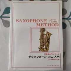 管楽器入門シリーズ サクソフォーン入門(アルト・テナー適用) ドレミ吹奏楽研究…