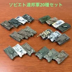 1/144ワールドタンクミュージアム・ソビエト連邦軍20種セットのサムネイル