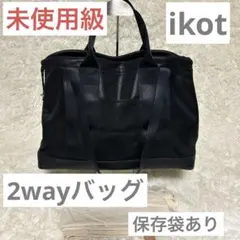 【未使用級】ikot 2wayショルダー　レザー　通勤　マザー　ブラック　黒のサムネイル