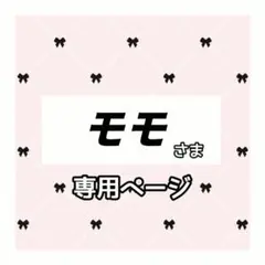 モモ 様専用ページのサムネイル
