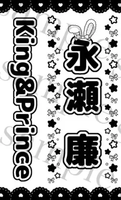 キンブレシート　永瀬廉