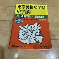 東洋英和女学院中学部　 過去問 平成30年度用