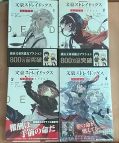 文豪ストレイドッグス DEAD APPLE 1、2、3、4巻セット