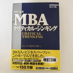 MBAクリティカル・シンキング 改訂3版