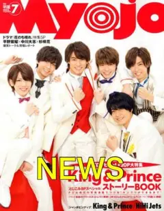 Myojo 2018年7月号 NEWS