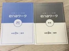 定期テスト対策、enaワーク　確認テスト　中学3年生　数学