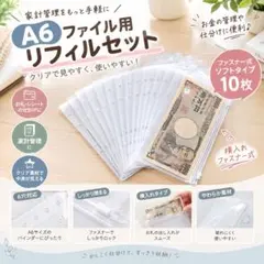 A6サイズ システム手帳用 ジッパーリフィル 収納ケース 家計管理 節約