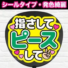 指さしてピースして　配色D うちわ　文字　ファンサ 文字