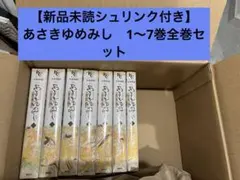 【新品未読シュリンク付き】あさきゆめみし 新装版 漫画 全巻セット
