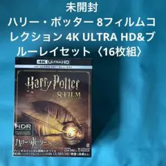 未開封 ハリー・ポッター 8フィルムコレクション 4K ULTRA HD&ブルー Amazon.com: Harry Potter 8 Film Collection < 4K Ultra HD & Blu-ray