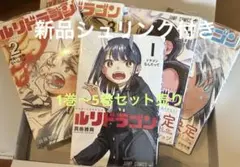 ルリドラゴン 漫画 新品1巻〜5巻セット売り