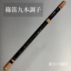篠笛七本調子 B菅ドレミ調 MR7-120 天地糸巻西洋音階 竹笛 和楽器 黒塗 楽天市場】7穴 7本調子 篠笛の通販