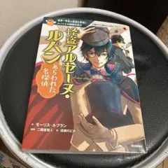 怪盗アルセーヌ・ルパン あらわれた名探偵