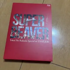 SUPER BEAVER LIVE DVD 2 大阪城音楽堂 - メルカリ