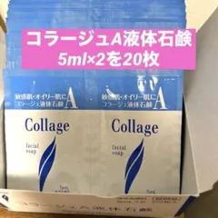 コラージュA液体石鹸　5ml×2を20枚のサムネイル
