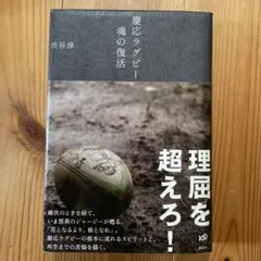 前へ』明治大学ラグビー部 受け継がれゆく北島忠治の魂 - メルカリ