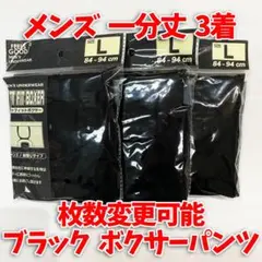 専用　即日・匿名配送　1分丈　メンズ　ボクサーパンツ　2着セット　Lサイズ