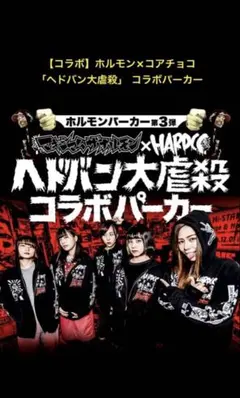 マキシマム ザ ホルモン ハードコアチョコレート ヘドバン大虐殺 パーカー L