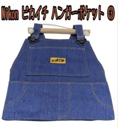 ☆新品未使用☆Nikon ピカイチ ハンガーポケット ③