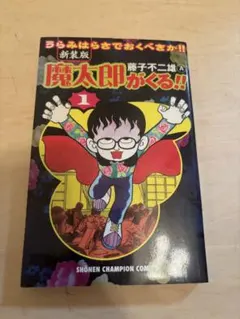 2026年最新】魔太郎がくる 初版の人気アイテム - メルカリ