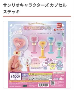サンリオキャラクターズカプセルステッキ