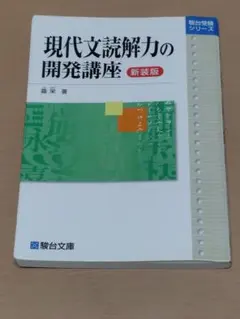 現代文読解力の開発講座 新装版