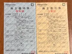 白洋舎 株主優待券 無料券1枚 3割引券1枚セット