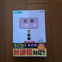 【書込一切無し】化学一問一答 完全版 3rd edition