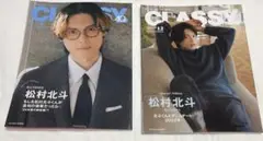 松村北斗 CLASSY 2冊セット