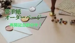 【～4/30割引中】夢手紙 オーダーページ