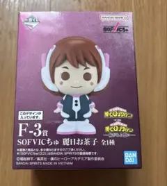 一番くじ　麗日お茶子　僕のヒーローアカデミア　SOFVICちゅ　フィギュア