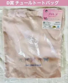 一番くじ プリキュアチュールトートバッグ Yes！プリキュア5