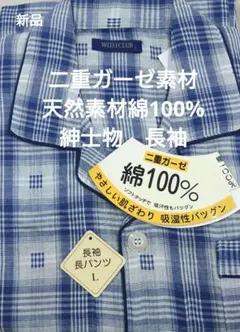 タイムサービス★新品★紳士物二重ガーゼ素材天然素材綿100%チェック柄 Lサイズ