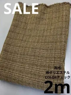 生地・起毛綿ポリエステルCOLORチェック〈2m〉