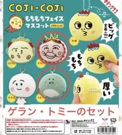 コジコジぬいぐるみマスコットもちもちフェイスマスコット2個セット (バラ売り可)