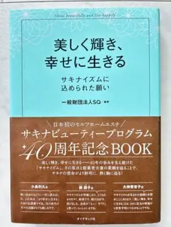 美しく輝き、幸せに生きる