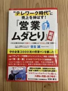 営業ムダとり戦略 世古誠