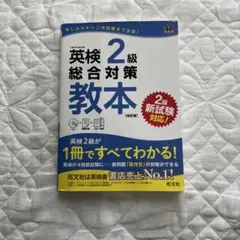 英検2級総合対策教本 CD付き