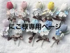 にこ様専用ページ