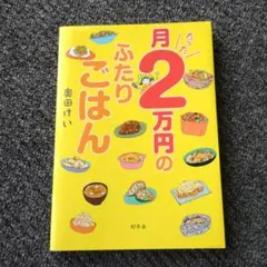 月たった2万円のふたりごはん　奥田けい
