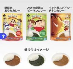 クレヨンしんちゃん　一番くじ　I賞 超特製！カレー　3種セット