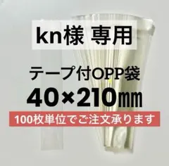 kn様専用 1000枚 40×210mm テープ付 透明袋 OPP袋