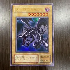 遊戯王　真紅眼の黒竜　レッドアイズブラックドラゴン　ウルトラレア　PG-09