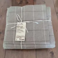 無印良品　残反　綿フランネルカバー3点セット