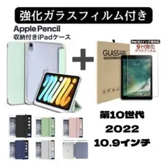 iPad カバー　ケース　ペンシル収納　強化ガラス　第10世代　10.9インチ