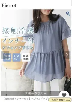 Pierrot ⭐︎新品未使用　接触冷感 インナー付 シフォンブラウス　グレージュのサムネイル