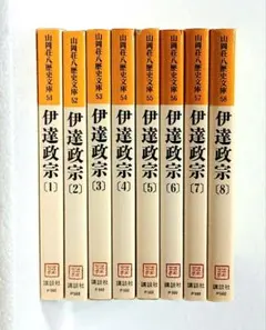 伊達政宗 山岡荘八歴史文庫1巻から8巻セット 講談社 - メルカリ