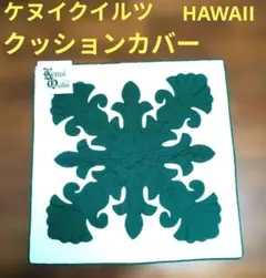 Kenui Quilts ハワイアンキルト クッションカバー未使用品白×グリーン