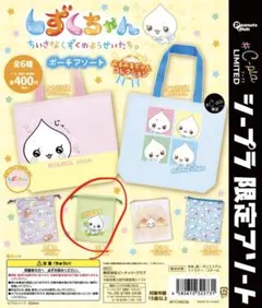 巾着B / しずくちゃん ポーチアソート みるみるちゃんコレクション