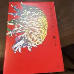 ツミデミック